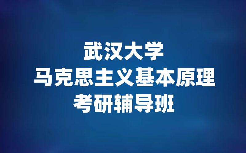 武汉大学马克思主义基本原理考研辅导班