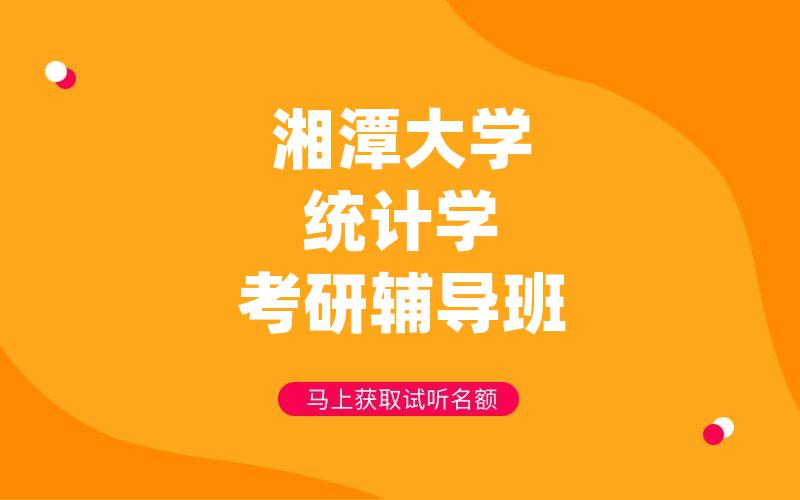 湘潭大学统计学考研辅导班