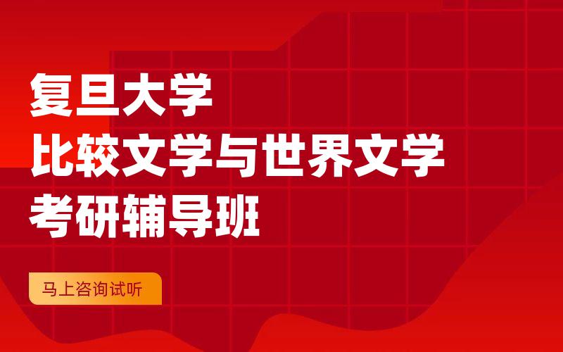 复旦大学比较文学与世界文学考研辅导班