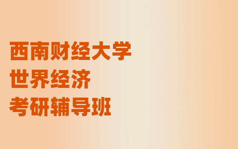 西南财经大学世界经济考研辅导班