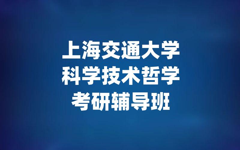 上海交通大学科学技术哲学考研辅导班