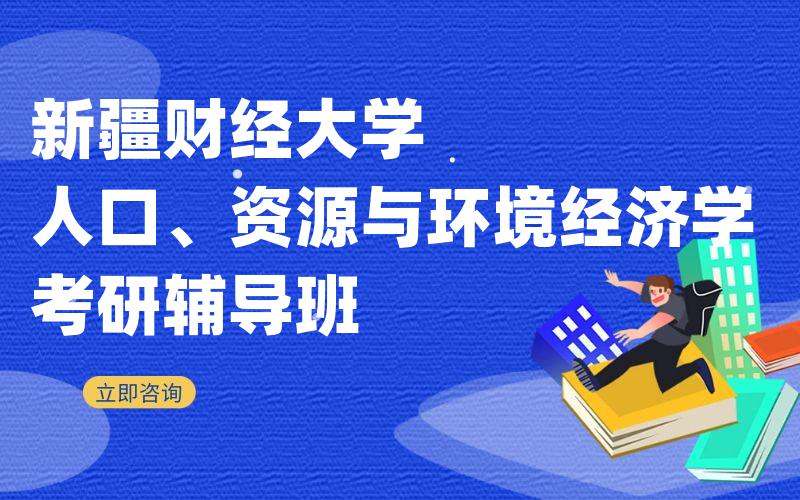 新疆财经大学人口、资源与环境经济学考研辅导班