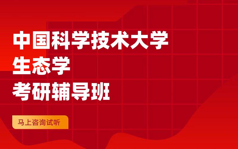 中国科学技术大学生态学考研辅导班