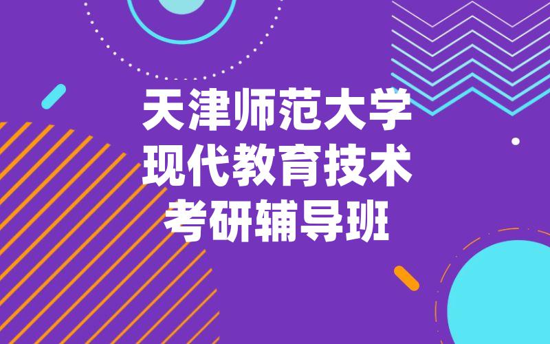 天津师范大学现代教育技术考研辅导班