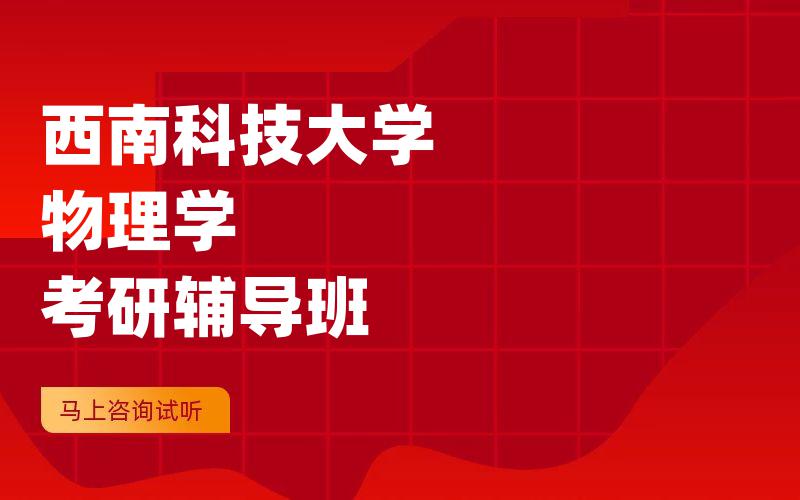 西南科技大学物理学考研辅导班