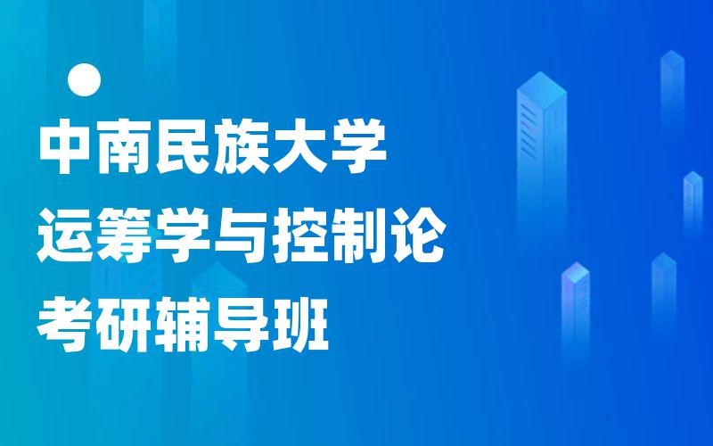 中南民族大学运筹学与控制论考研辅导班