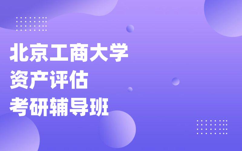 北京工商大学资产评估考研辅导班