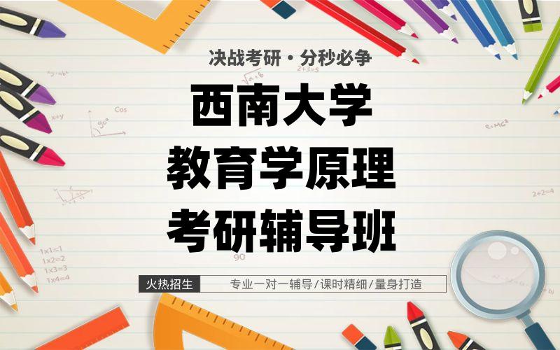 西南大学教育学原理考研辅导班