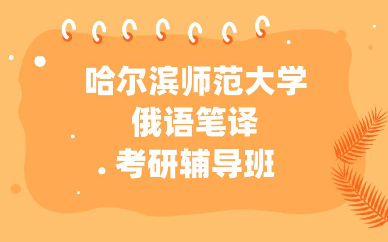 哈尔滨师范大学俄语笔译考研辅导班