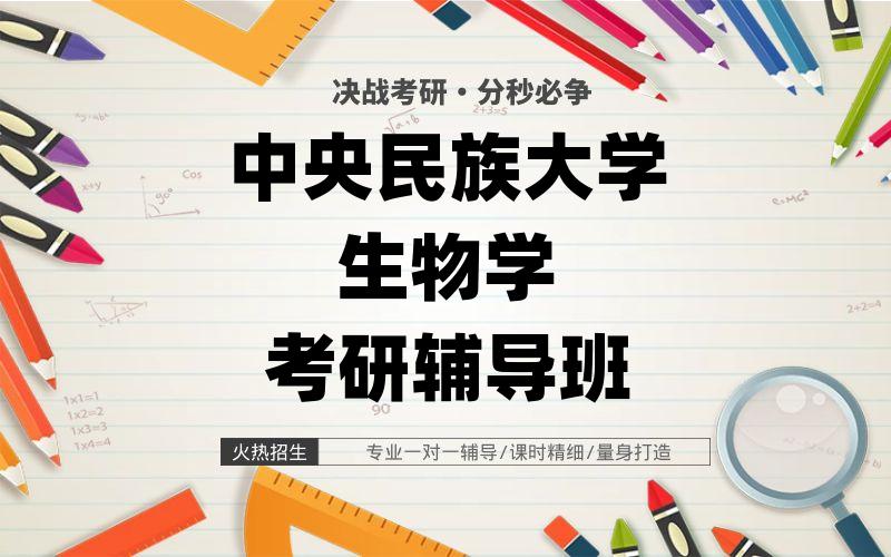 中央民族大学生物学考研辅导班