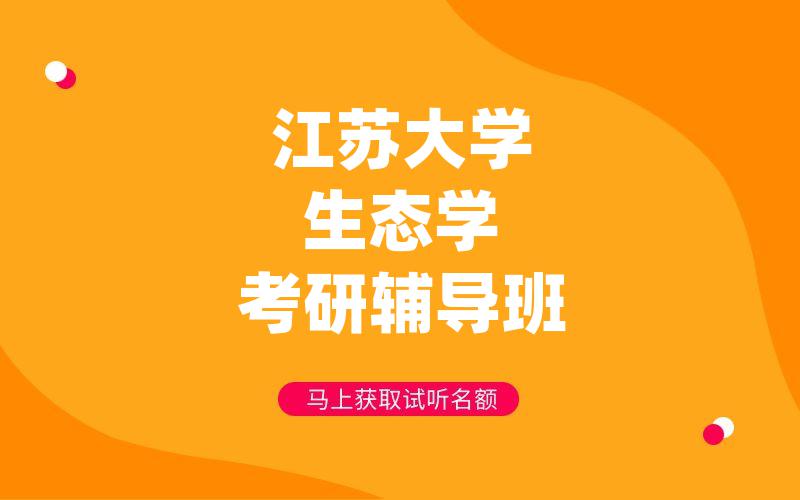 江苏大学生态学考研辅导班