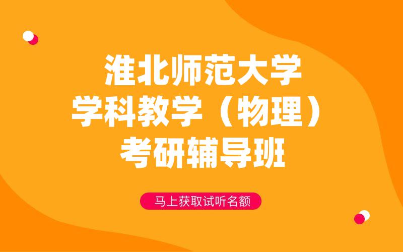 淮北师范大学学科教学（物理）考研辅导班