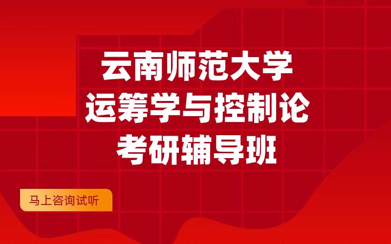 云南师范大学运筹学与控制论考研辅导班