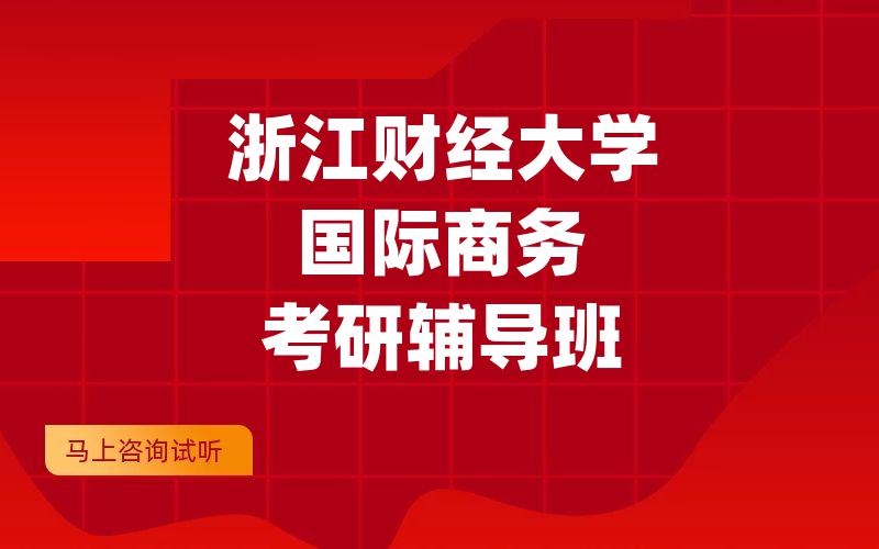 浙江财经大学国际商务考研辅导班