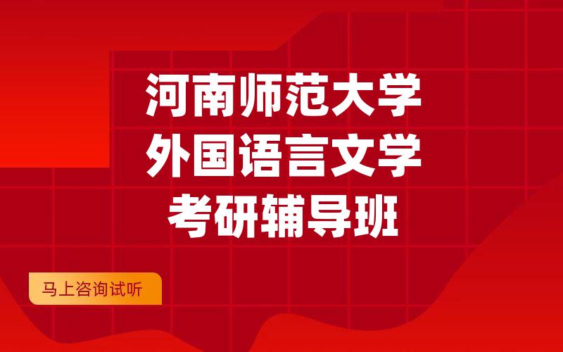 河南师范大学外国语言文学考研辅导班