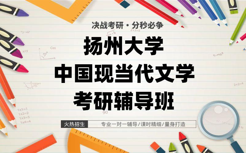 扬州大学中国现当代文学考研辅导班