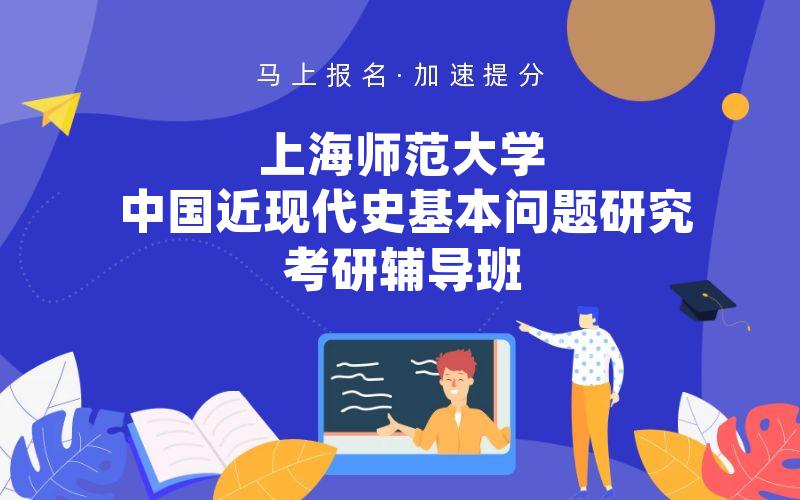 上海师范大学中国近现代史基本问题研究考研辅导班