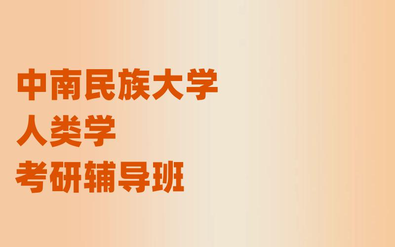 中南民族大学人类学考研辅导班