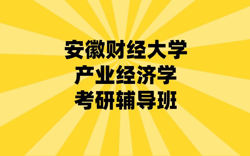 安徽财经大学产业经济学考研辅导班