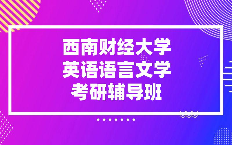 西南财经大学英语语言文学考研辅导班