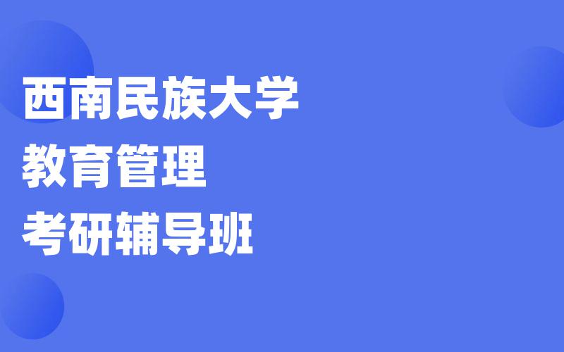 西南民族大学教育管理考研辅导班