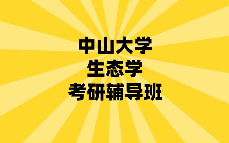 中山大学生态学考研辅导班