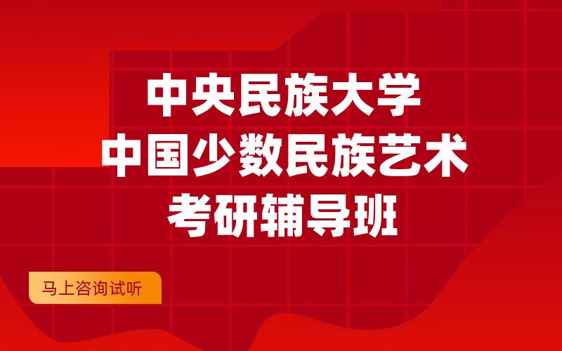 中央民族大学中国少数民族艺术考研辅导班