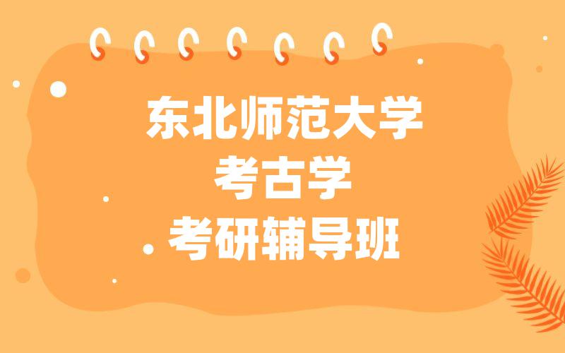 东北师范大学考古学考研辅导班