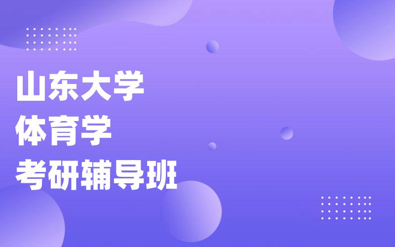 山东大学体育学考研辅导班