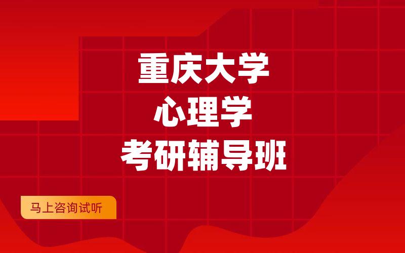 重庆大学心理学考研辅导班