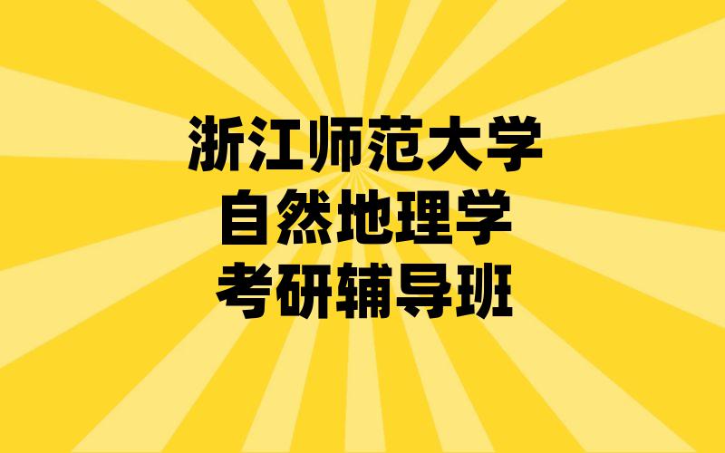 浙江师范大学自然地理学考研辅导班