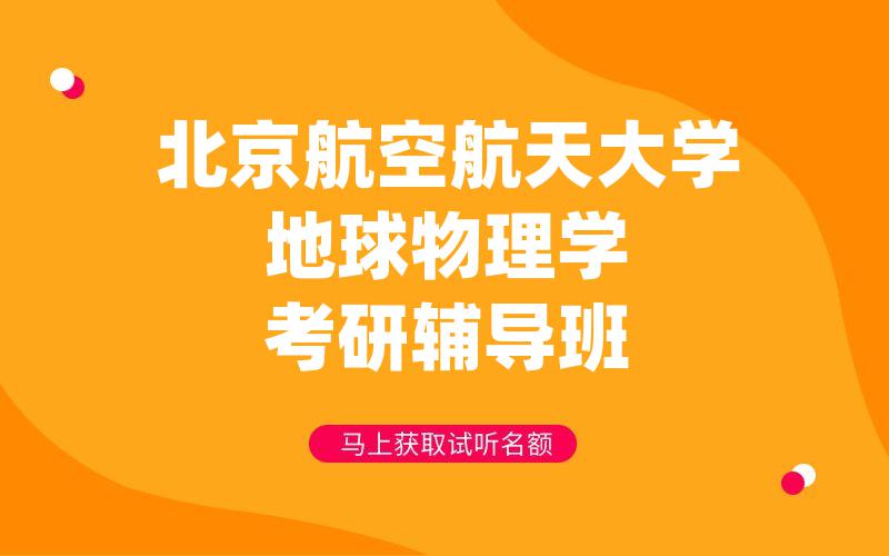 北京航空航天大学地球物理学考研辅导班