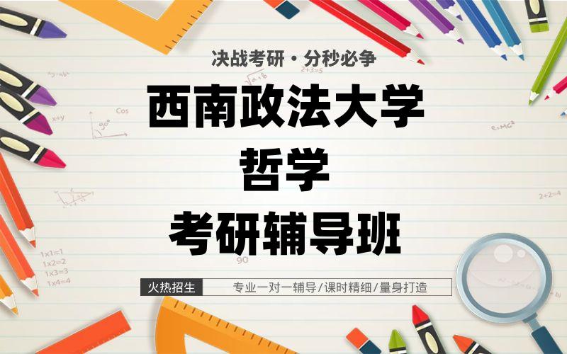 西南政法大学哲学考研辅导班