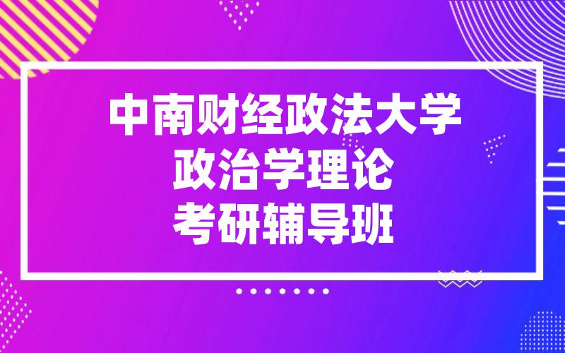 中南财经政法大学政治学理论考研辅导班