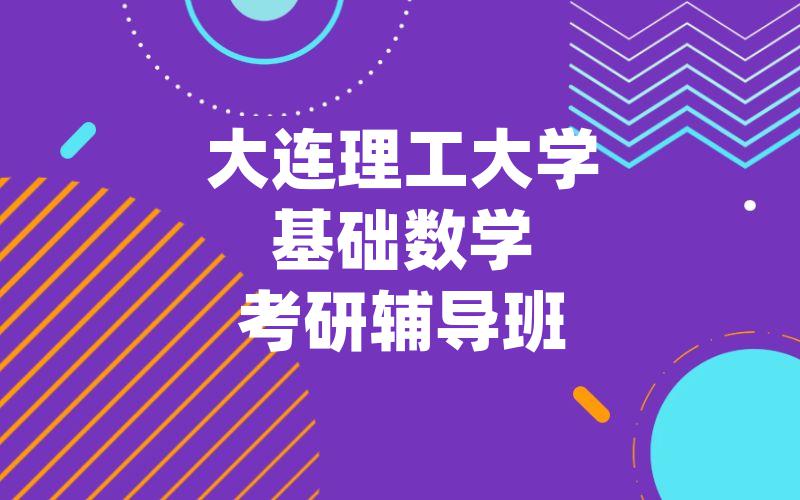 大连理工大学基础数学考研辅导班