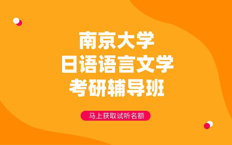 南京大学日语语言文学考研辅导班