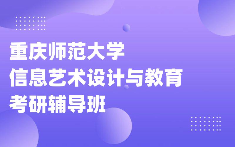 重庆师范大学信息艺术设计与教育考研辅导班