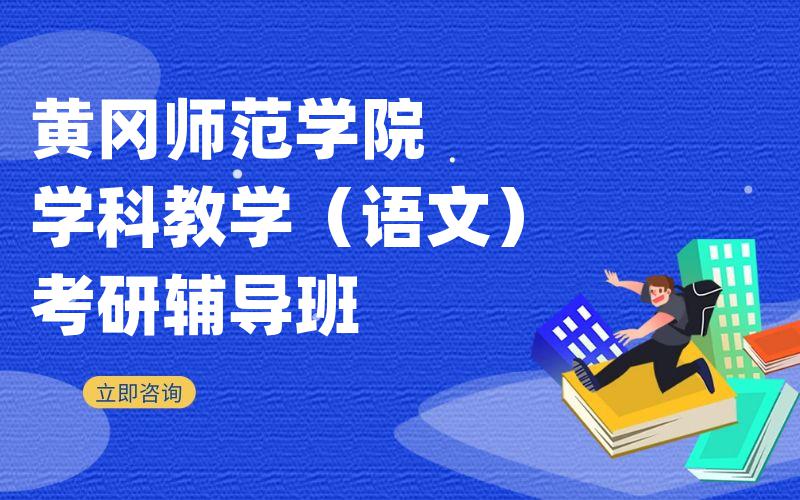 沈阳师范大学学科教学（音乐）考研辅导班