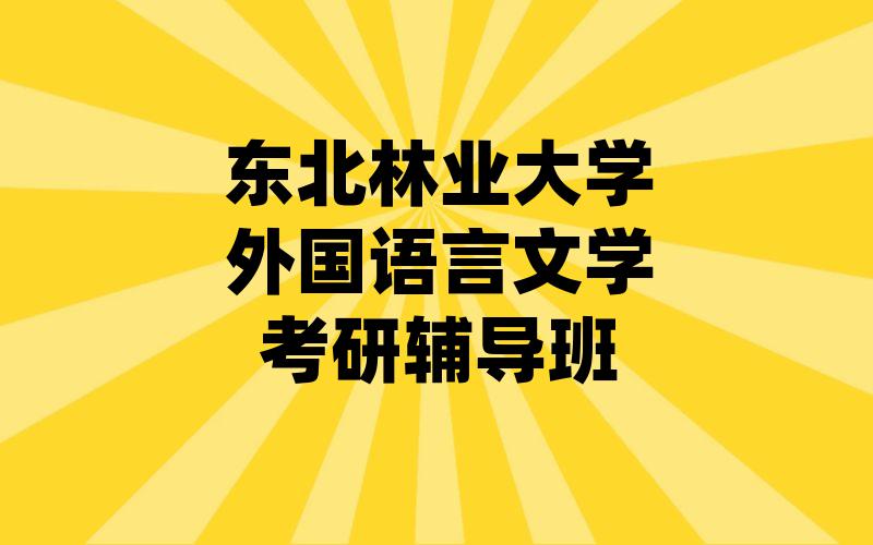 东北林业大学外国语言文学考研辅导班