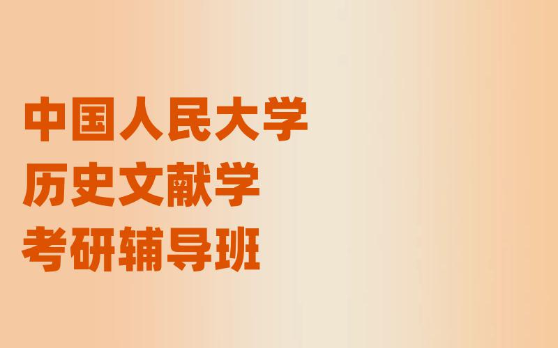 中国人民大学历史文献学考研辅导班