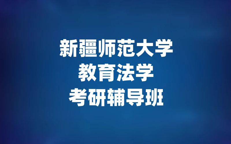 新疆师范大学教育法学考研辅导班