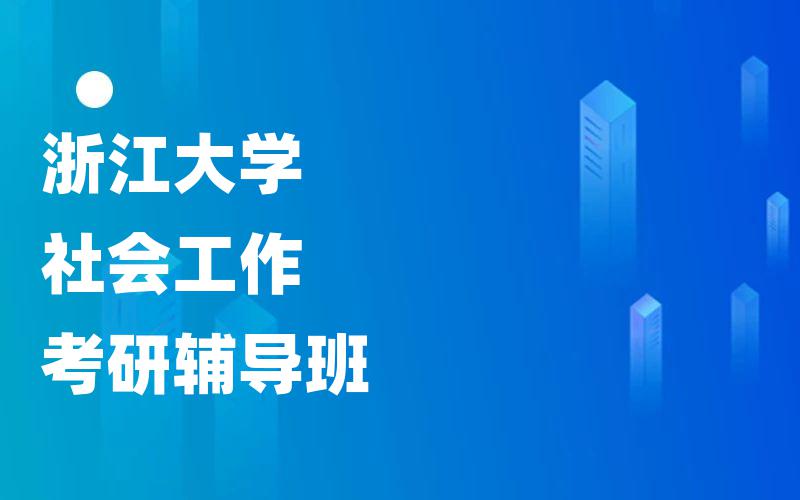 浙江大学社会工作考研辅导班