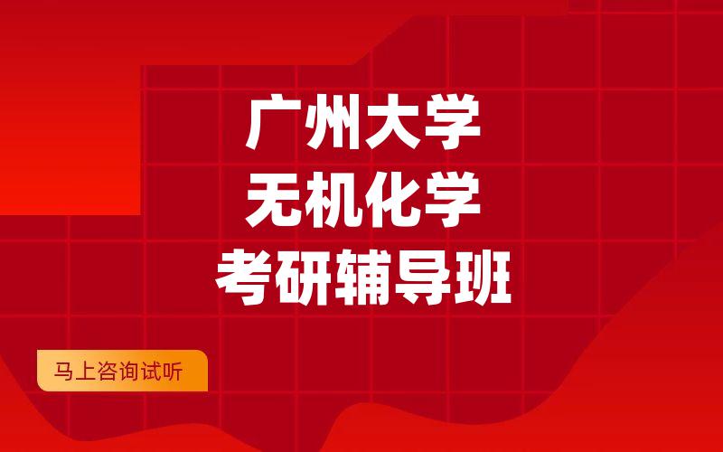 广州大学无机化学考研辅导班