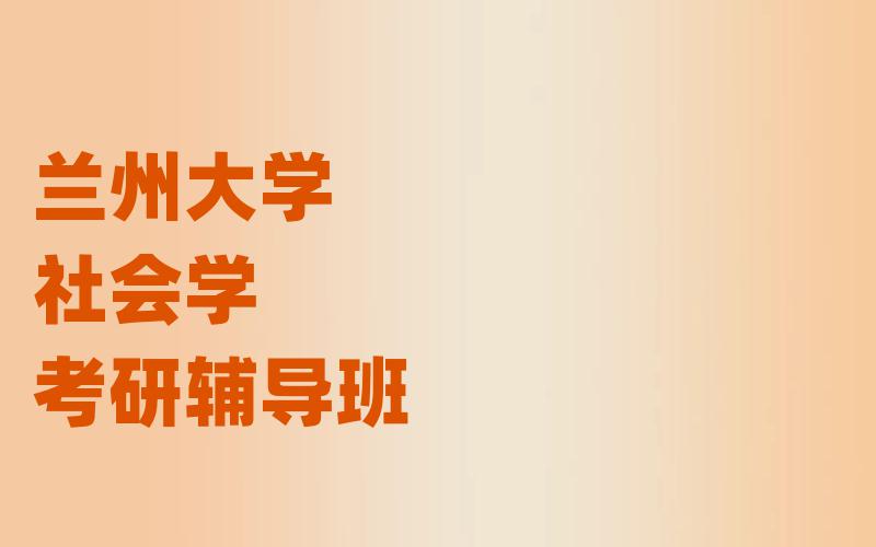 兰州大学社会学考研辅导班