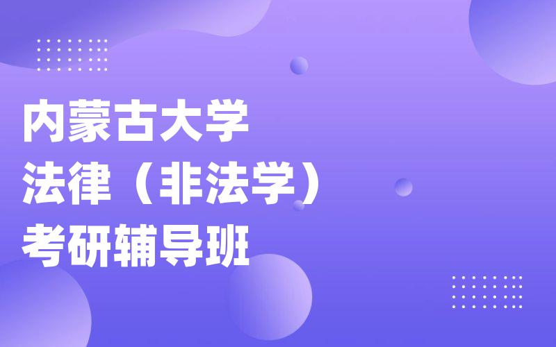 内蒙古大学法律（非法学）考研辅导班