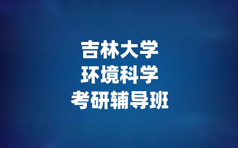 吉林大学环境科学考研辅导班