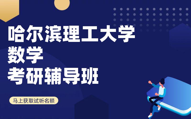 哈尔滨理工大学数学考研辅导班