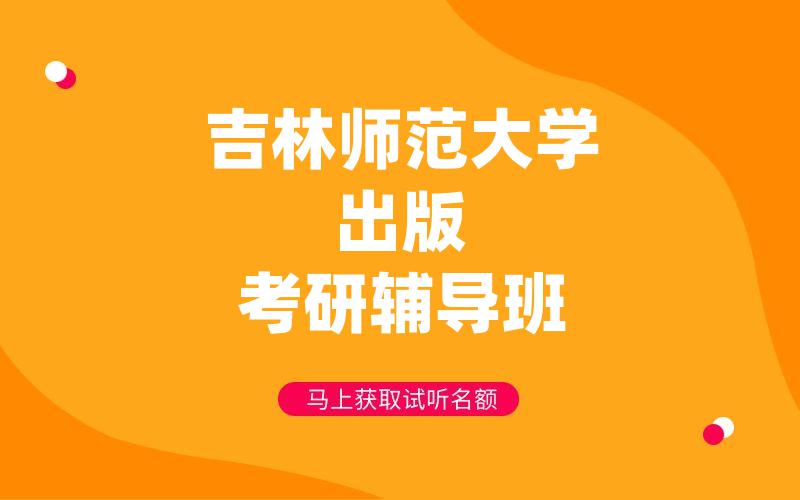 吉林师范大学出版考研辅导班