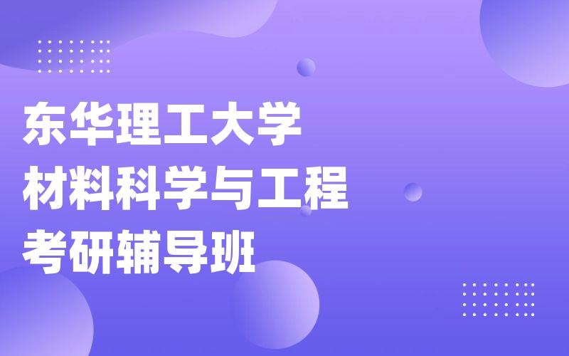 东华理工大学材料科学与工程考研辅导班