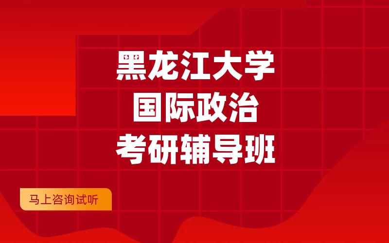 黑龙江大学国际政治考研辅导班